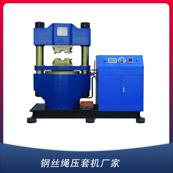 鋼絲繩壓套機(jī)廠家 鋼絲繩壓套機(jī)廠家
