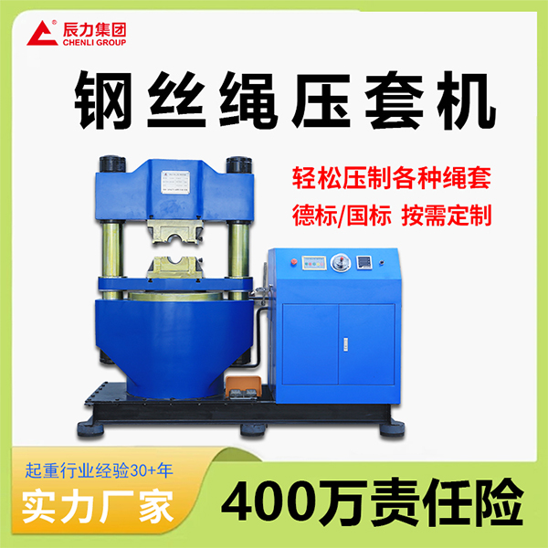 鋼絲繩壓套機(jī)