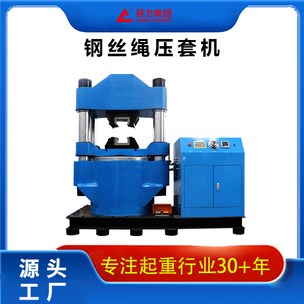 800噸鋼絲繩壓套機